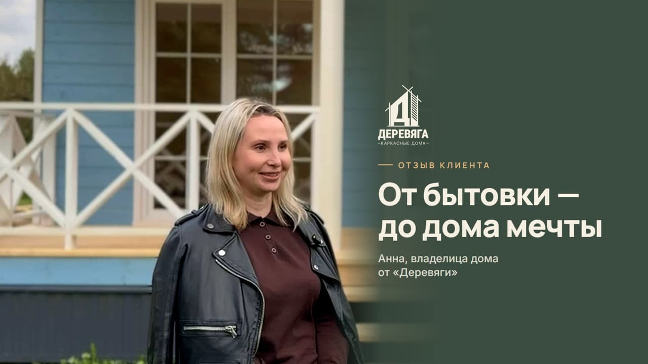 Видеоотзыв: Анна — владелица дома от «Деревяги»